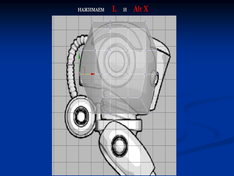 НАЖИМАЕМ     L    И    Alt